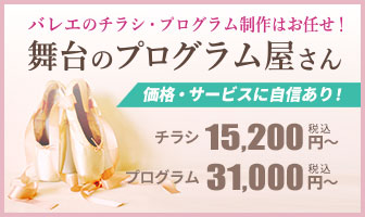 舞台のプログラム屋さん　チラシ15,200円、プログラム31,000円から。価格、サービスに自信あり！